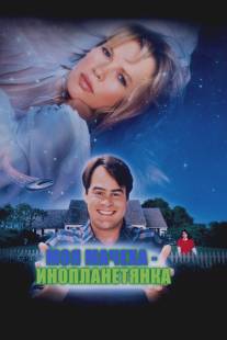 Моя мачеха - инопланетянка/My Stepmother Is an Alien (1988)