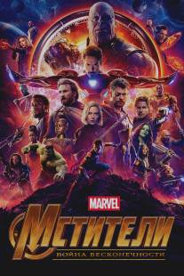 Мстители: Война бесконечности. Часть 1/Avengers: Infinity War. Part I (2018)