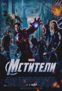 Мстители/Avengers, The (2012)