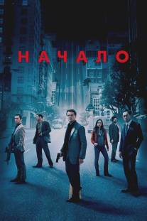 Начало/Inception (2010)