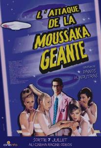 Нападение гигантской мусаки/I epithesi tou gigantiaiou mousaka (1999)