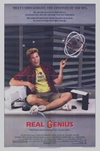 Настоящие гении/Real Genius (1985)
