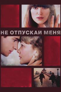 Не отпускай меня/Never Let Me Go (2010)