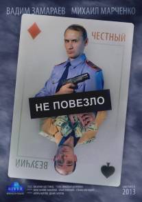 Не повезло/Ne povezlo (2013)