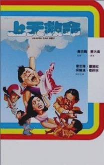 Небеса могут подождать/Shang tian jiu ming (1984)