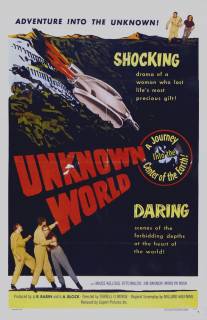 Неизвестный мир/Unknown World (1951)