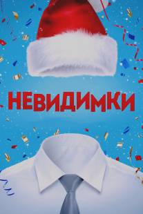 Невидимки/Nevidimki (2013)