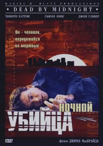 Ночной убийца/Dead by Midnight (1997)