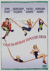 Обезьяньи проделки/Monkey Business (1952)