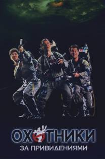 Охотники за привидениями/Ghost Busters (1984)