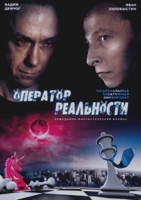 Оператор реальности/Operator realnosti (2014)