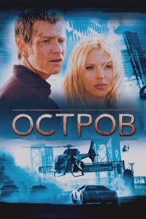 Остров/Island, The (2005)