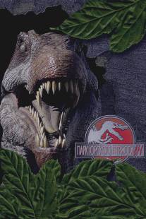 Парк Юрского периода 3/Jurassic Park III (2001)