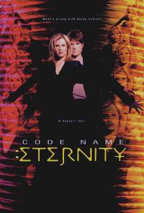 Пароль: Вечность/Code Name: Eternity (1999)
