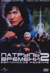 Патруль времени 2: Берлинское решение/Timecop: The Berlin Decision