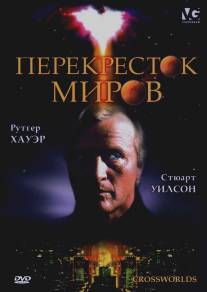 Перекресток миров/Crossworlds