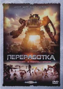 Переработка/Resiklo (2007)