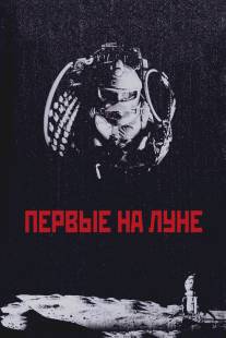 Первые на Луне/Pervye na lune (2005)