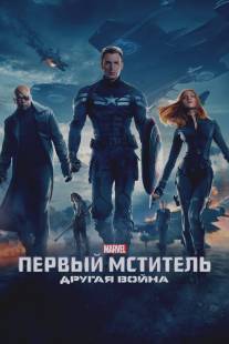 Первый мститель: Другая война/Captain America: The Winter Soldier