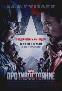 Первый мститель: Гражданская война/Captain America: Civil War