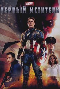 Первый мститель/Captain America: The First Avenger (2011)