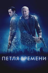 Петля времени/Looper (2012)