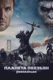 Планета обезьян: Революция/Dawn of the Planet of the Apes