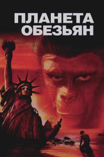 Планета обезьян/Planet of the Apes (1968)