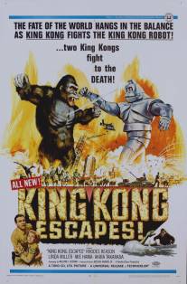 Побег Кинг-Конга/Kingu Kongu no gyakushu (1967)