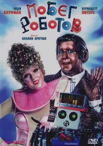 Побег роботов/Heartbeeps (1981)