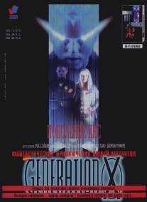 Поколение Икс/Generation X (1996)