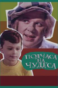 Полчаса на чудеса/Polchasa na chudesa (1968)