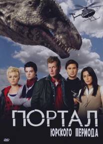 Портал юрского периода/Primeval (2007)