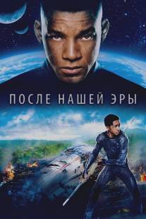 После нашей эры/After Earth