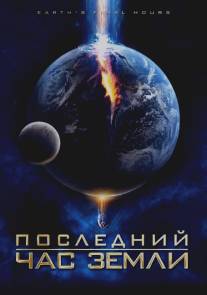 Последний час Земли/Earth's Final Hours (2011)