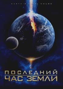 Последний час Земли/Earth's Final Hours