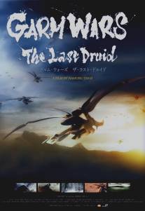 Последний друид: Войны гармов/Garm Wars: The Last Druid (2014)