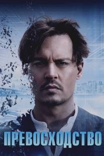 Превосходство/Transcendence (2014)