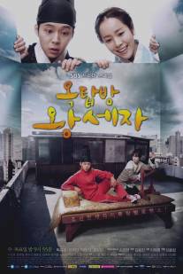 Принц с чердака/Ok-tab-bang Wang-se-ja (2012)