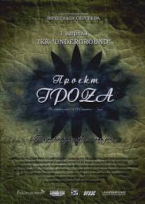 Проект ГроZа/Proekt groZa (2009)