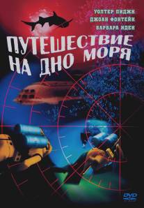 Путешествие на дно моря/Voyage to the Bottom of the Sea (1961)