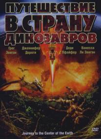 Путешествие в страну динозавров/Journey to the Center of the Earth