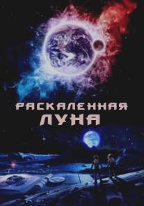 Раскалённая Луна/High Moon