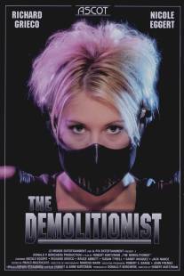 Разрушительница/Demolitionist, The (1995)