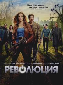 Революция/Revolution (2012)