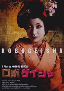 Робогейша/Robo-geisha