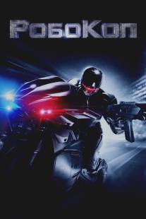 РобоКоп/RoboCop (2014)