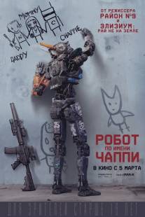 Робот по имени Чаппи/Chappie (2015)