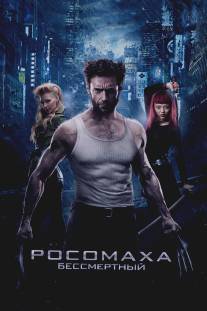 Росомаха: Бессмертный/Wolverine, The (2013)