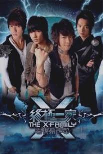 Семейка Икс/The X-Family (2007)
